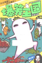 爆笑王国  91 封面