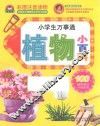 宝宝蛋  植物小百科  彩图注音读物 封面