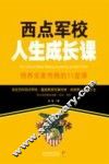 西点军校人生成长课  培养完美性格的11堂课 封面