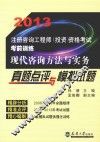 2013注册咨询工程师·现代咨询方法与实务真题点评与模拟试题 封面