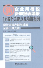 新企业所得税新申报表填报166个关键点及填报案例 封面