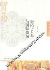 契约、关系与国际贸易 封面