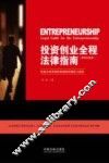 投资创业全程法律指南  律师答疑版 封面