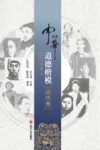 中华道德楷模  近代卷 封面