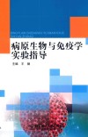 病原生物与免疫学实验指导 封面