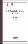 中国西部民族文化通志 封面