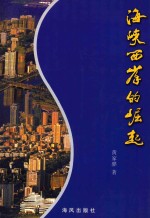 海峡西岸的崛起 封面
