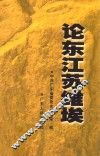 论东江苏维埃 封面