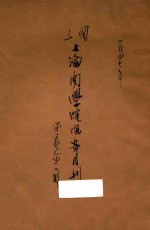国立上海商学院院务月刊  第1卷  第1期 封面