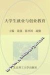 大学生就业与创业教育 封面