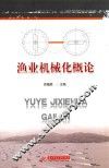 渔业机械化概论 封面