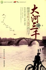 大河三千  骑游京杭大运河的日子 封面