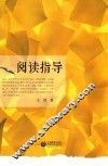 阅读指导 封面