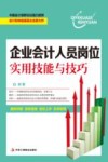 企业会计人员岗位实用技能与技巧 封面