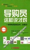导购员这样说才对 封面