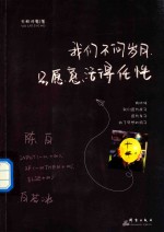 我们不问岁月，只愿意活得任性 封面