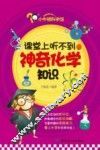 课堂上听不到的神奇化学知识 封面