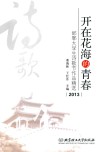 开在花海的青春  邯郸大学生诗歌节作品精选  2013 封面