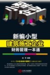 新编小型建筑施工企业财务管理一本通 封面