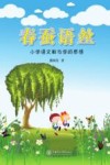 春蚕语丝 小学语文教与学的感悟 封面