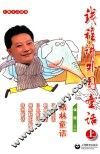 钱程讲外国童话  上 封面