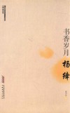 书香岁月  杨绛 电子书封面