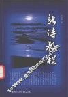 新诗教程 封面