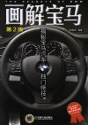 画解宝马  揭秘宝马汽车独门绝技  第2版 封面