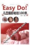 Easy  Do!儿童摄影秘技100例 封面