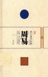 崇文国学经典普及文库  周易 封面