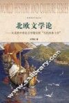 北欧文学论  从北欧中世纪文学瑰宝到“当代的易卜生” 封面