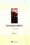新农村建设问题研究  以广东为例 电子书封面