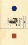 崇文国学经典普及文库  鬼谷子  六韬  三略 电子书封面