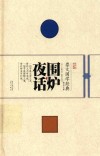 崇文国学经典普及文库  围炉夜话 封面