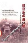 弱冠系虏请长缨  黄埔军校生抗战口述史研究 封面