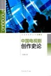 中国电视剧创作史论 封面