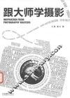 跟大师学摄影 封面
