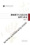 教师教学行为设计的原理与技术 封面