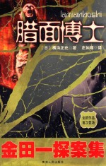 金田一探案集  腊面博士 封面