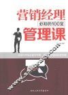 营销经理必知的100堂管理课 封面