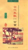 古代民歌一百首 封面