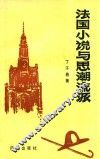 法国小说与思潮流派 封面