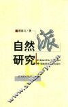 自然派研究 封面