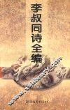李叔同诗全编 封面