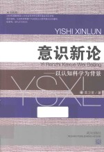意识新论  以认知科学为背景 封面