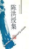 陈洪绶集 封面
