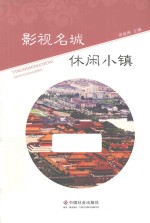 影视名城  休闲小镇 封面