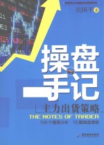 操盘手记  主力出货策略 封面
