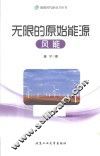 能源时代新动力丛书 无限的原始能源 风能 封面