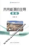 能源时代新动力丛书  未来能源的主导  核能 封面